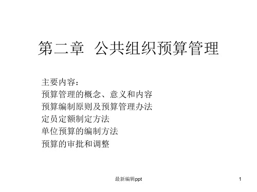 公共组织预算管理ppt课件