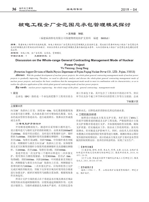 核电工程全厂全范围总承包管理模式探讨