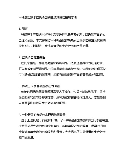 一种鲜奶热水巴氏杀菌装置及其自动控制方法