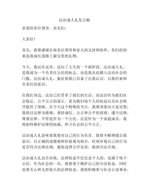 法治成人礼发言稿