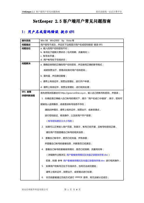 NetKeeper 2.5客户端用户常见问题指南