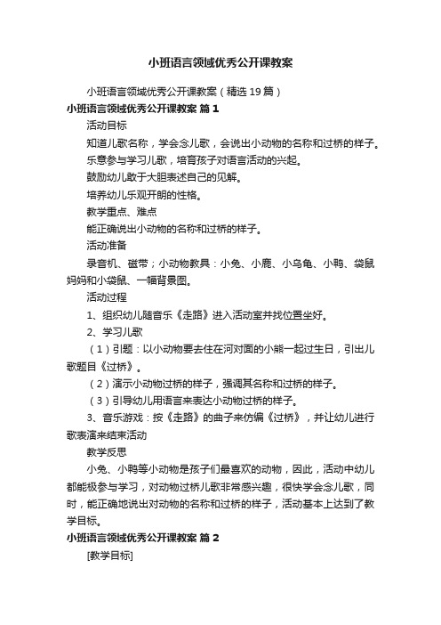 小班语言领域优秀公开课教案（精选19篇）