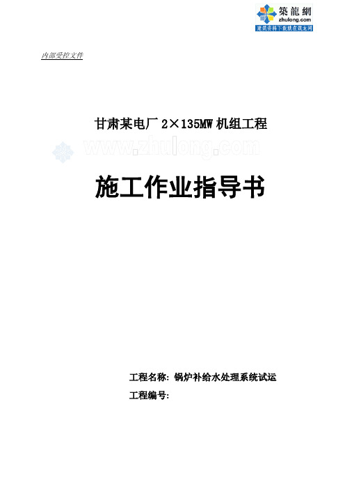 甘肃某火电厂锅炉补给水处理系统试运作业指导书 _secret