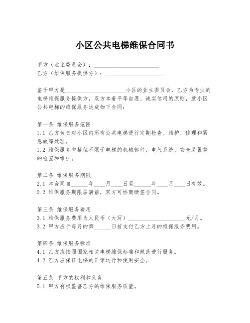 小区公共电梯维保合同书