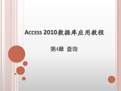 第4章 Access 2010数据库应用教程 查询