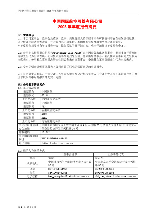 中国国际航空股份有限公司2008年年度报告摘要