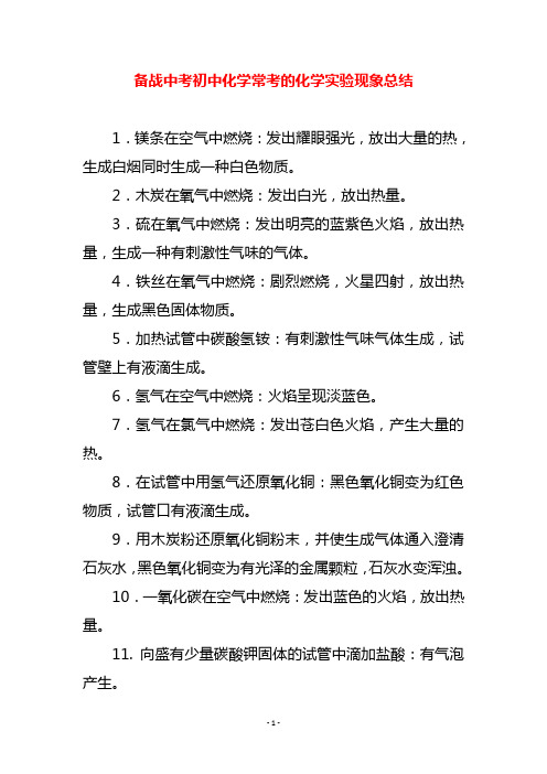 备战中考初中化学常考的化学实验现象总结