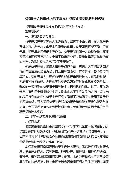 《夏播谷子精播栽培技术规范》河南省地方标准编制说明