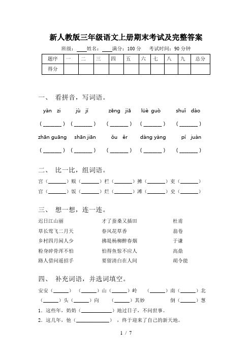 新人教版三年级语文上册期末考试及完整答案