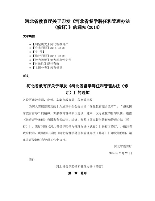 河北省教育厅关于印发《河北省督学聘任和管理办法(修订)》的通知(2014)