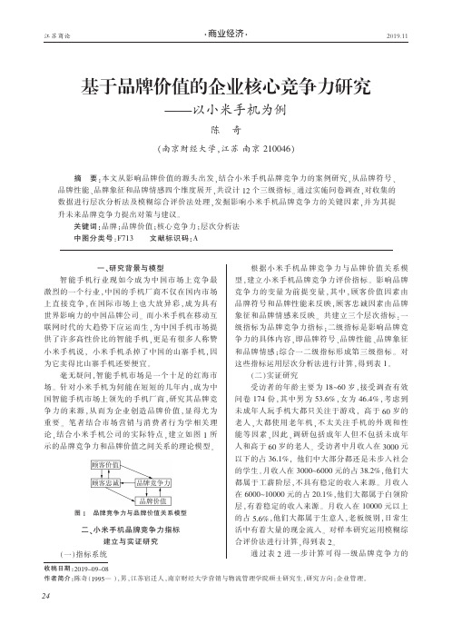 基于品牌价值的企业核心竞争力研究——以小米手机为例