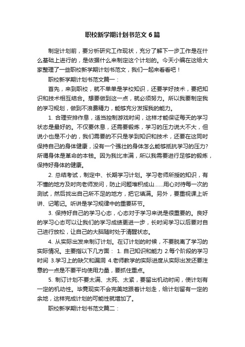 职校新学期计划书范文6篇