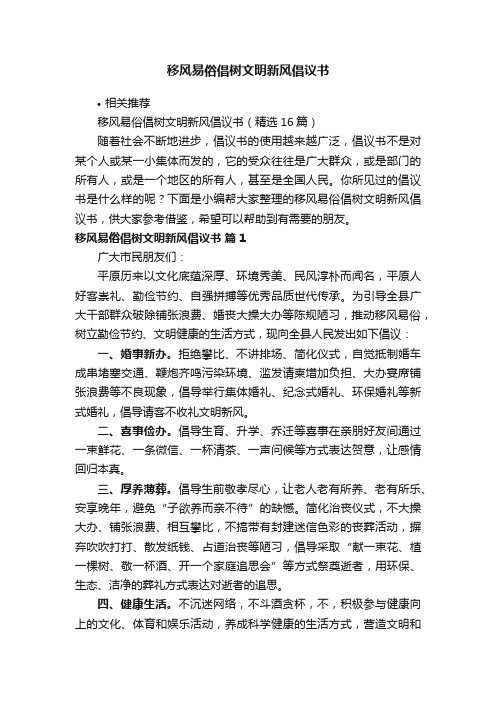 移风易俗倡树文明新风倡议书