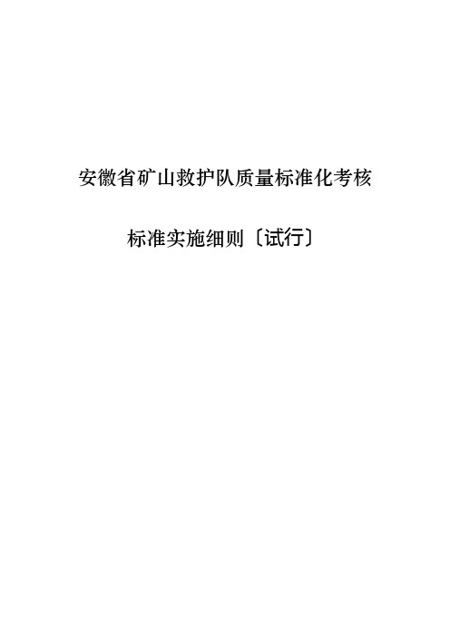 安徽省矿山救护队质量标准化考核规范实施细则(试行)