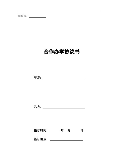 教育集团与民办学校合作办学协议