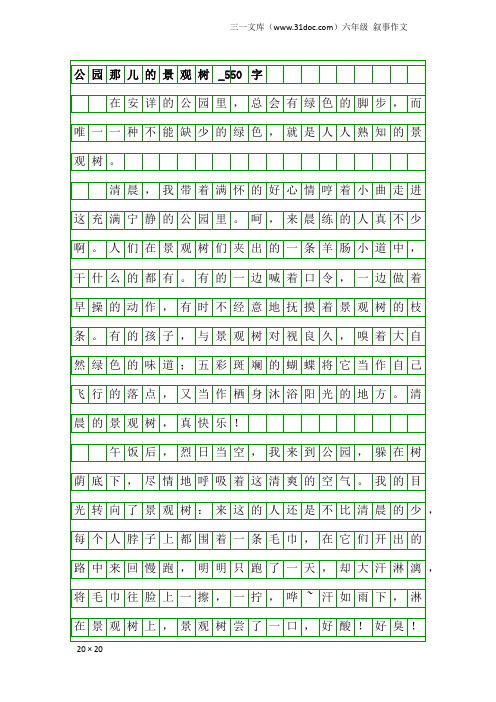 六年级叙事作文:公园那儿的景观树_550字
