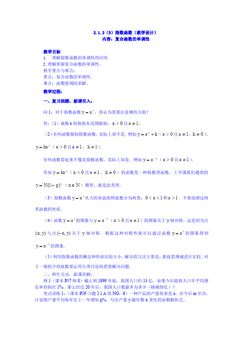 2015-2016学年人教A版高中数学必修一教案2.1.2(3)《指数函数》