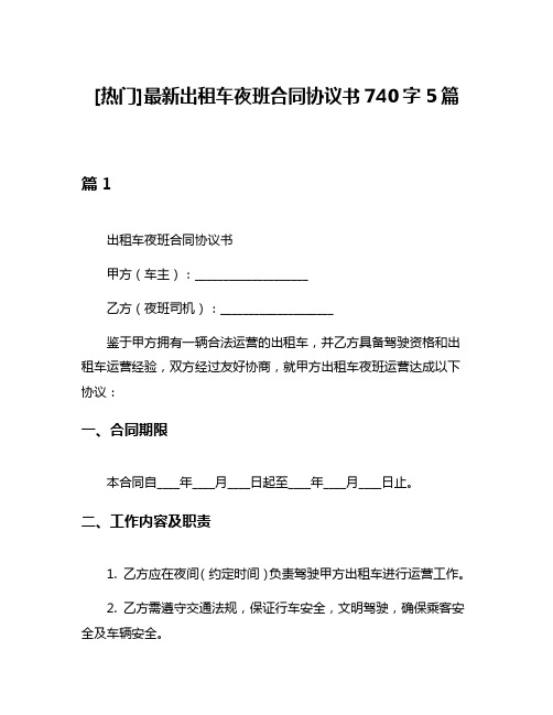 [热门]最新出租车夜班合同协议书740字5篇