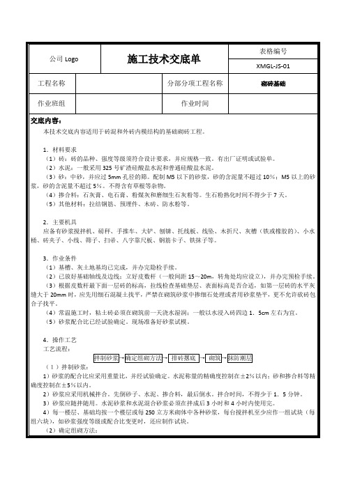 【精品】砌砖基础施工技术交底(最全)