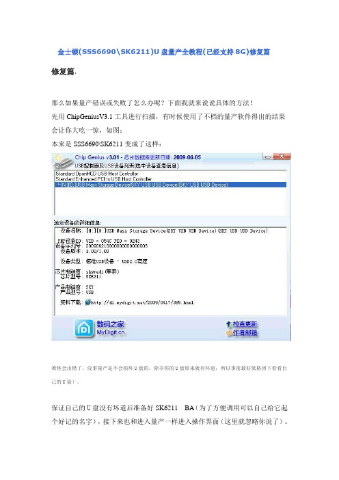 金士顿(SSS6690SK6211)U盘量产全教程(已经支持8G)修复篇
