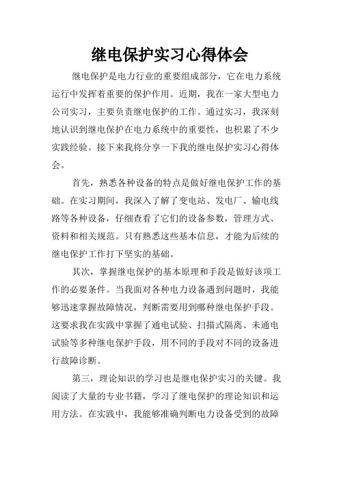 继电保护实习心得体会