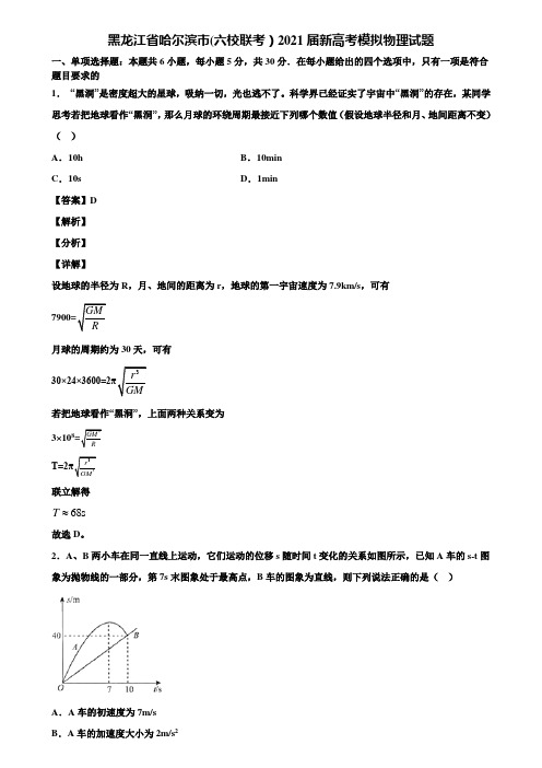 黑龙江省哈尔滨市(六校联考)2021届新高考模拟物理试题含解析