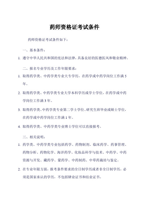 药师资格证考试条件