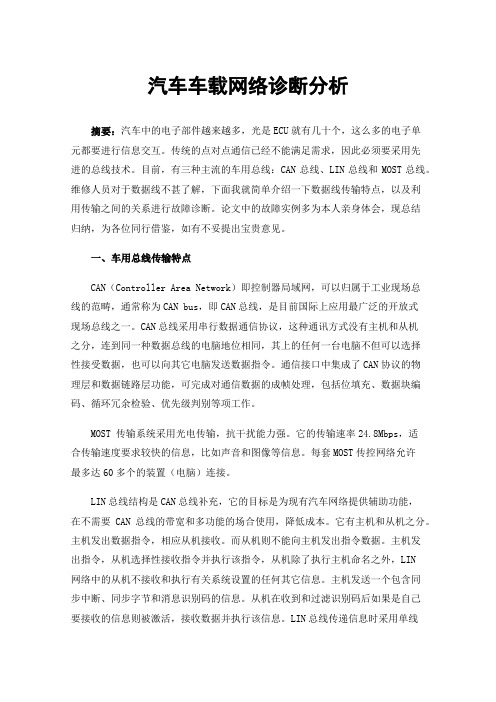 汽车车载网络诊断分析