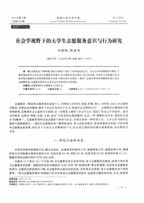 社会学视野下的大学生志愿服务意识与行为研究