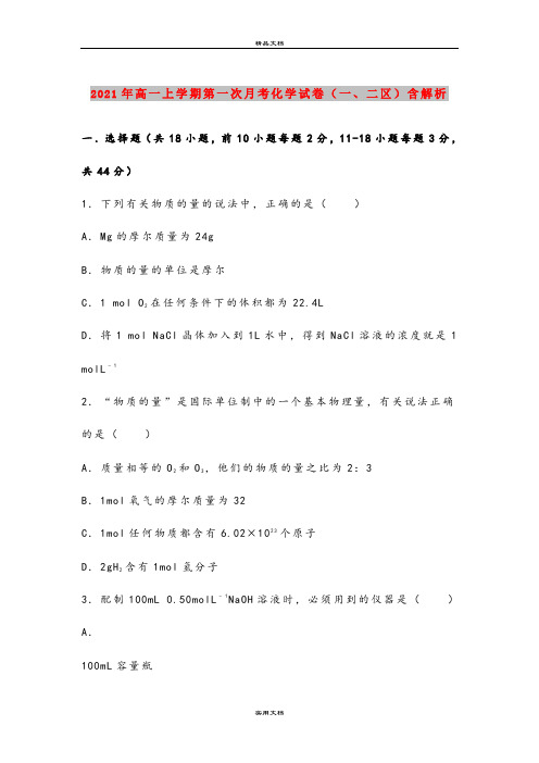 2021年高一上学期第一次月考化学试卷(一、二区)含解析