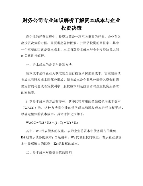 财务公司专业知识解析了解资本成本与企业投资决策