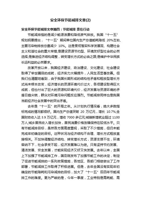 安全环保节能减排文章（2）