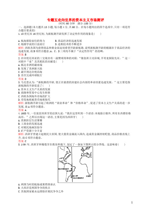 高中历史专题五走向世界的资本主义市场测评人民版必修2