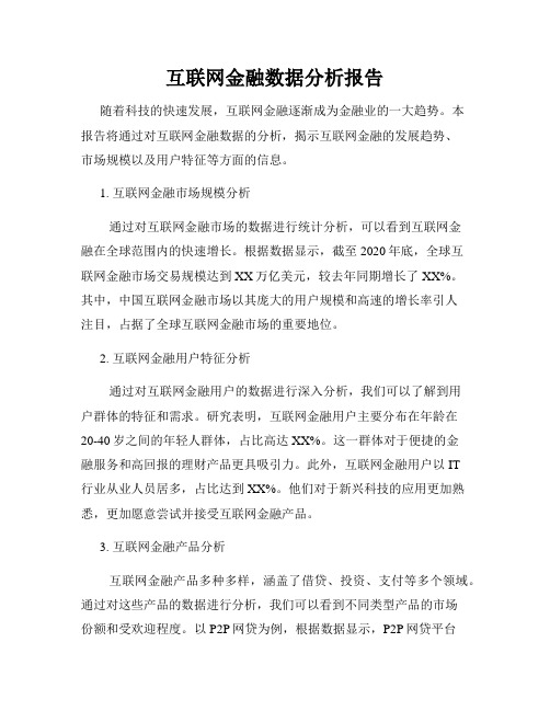 互联网金融数据分析报告