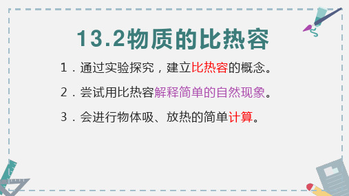 1科学探究：物质的比热容课件 沪科版物理九年级