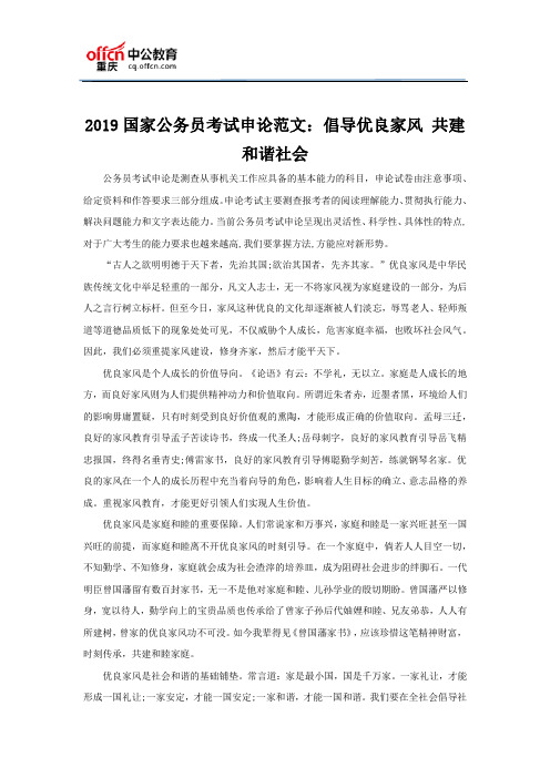 2019国家公务员考试申论范文：倡导优良家风 共建和谐社会