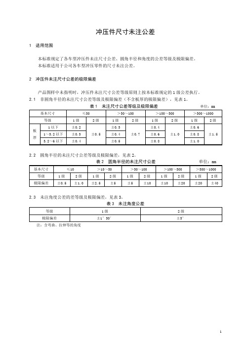 机动车五金冲压配件尺寸未注公差.技术标准样稿