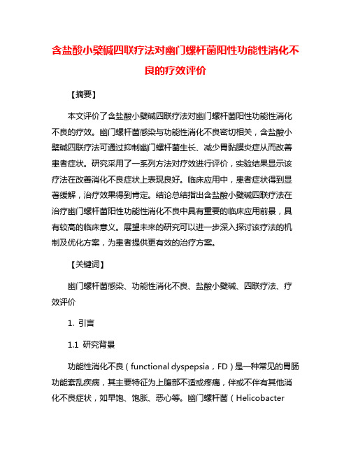 含盐酸小檗碱四联疗法对幽门螺杆菌阳性功能性消化不良的疗效评价