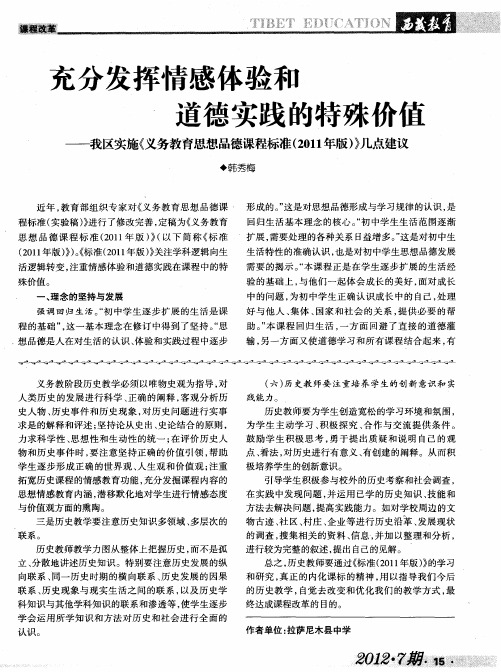 充分发挥情感体验和道德实践的特殊价值——我区实施《义务教育思想品德课程标准(2011年版)》几点建议