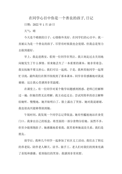 在同学心目中你是一个善良的孩子,日记