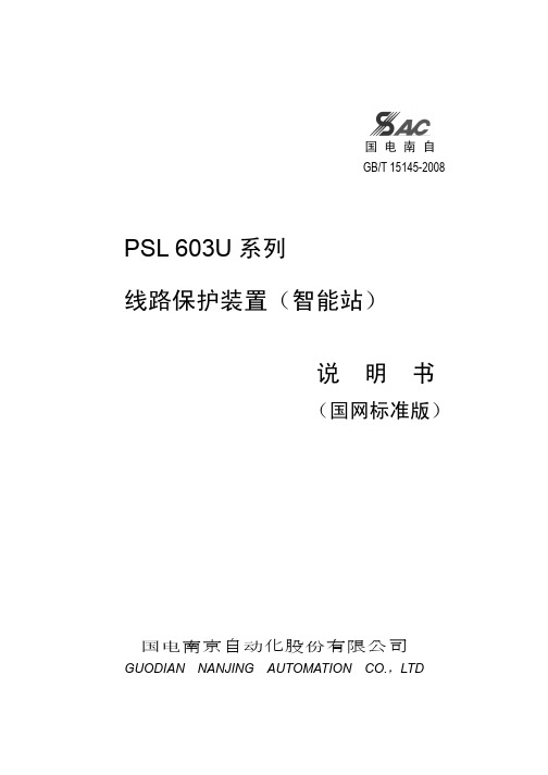 PSL 603U系列线路保护装置(智能站)说明书(国网标准版)_V1.20I