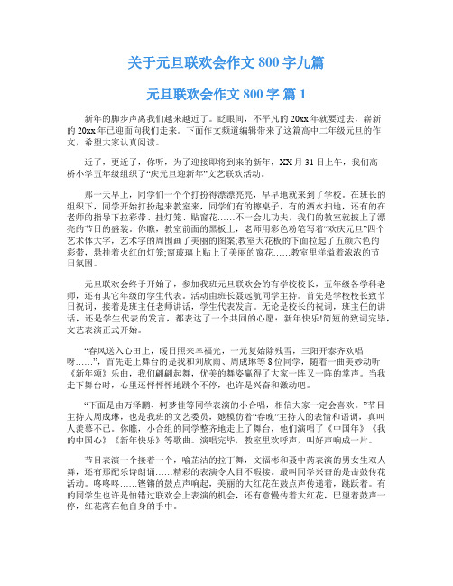 关于元旦联欢会作文800字九篇