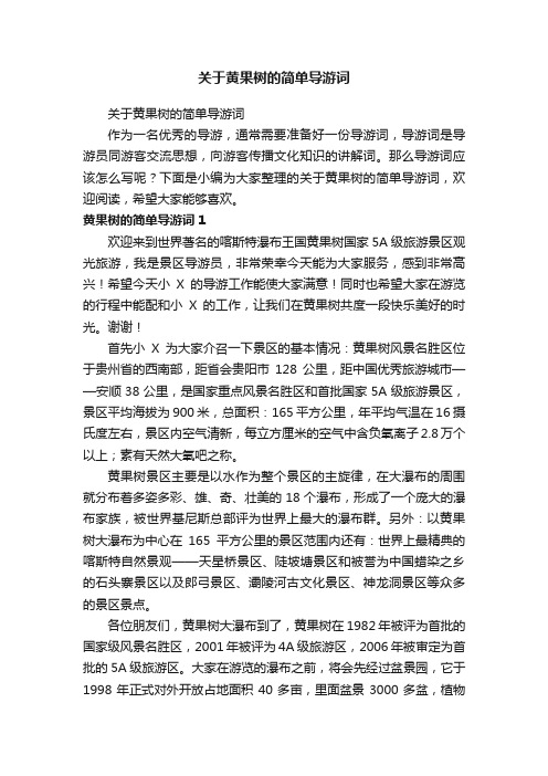 关于黄果树的简单导游词