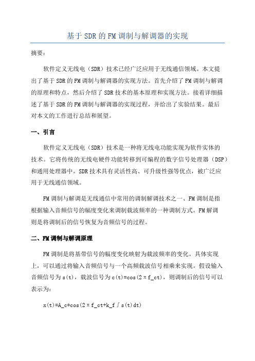 基于SDR的FM调制与解调器的实现