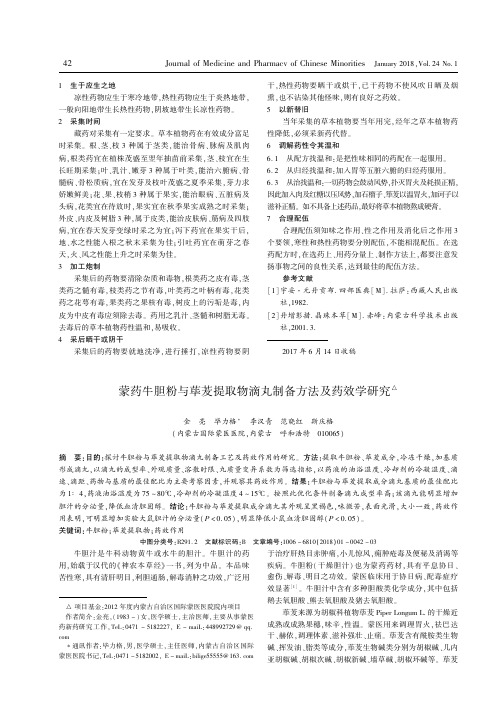 蒙药牛胆粉与荜茇提取物滴丸制备方法及药效学研究