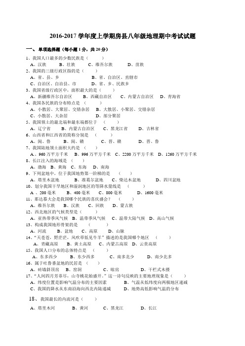 八年级上册地理期中考试试题含答案 