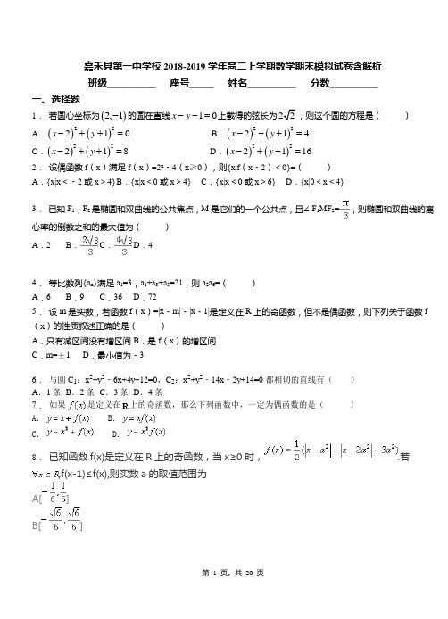 嘉禾县第一中学校2018-2019学年高二上学期数学期末模拟试卷含解析