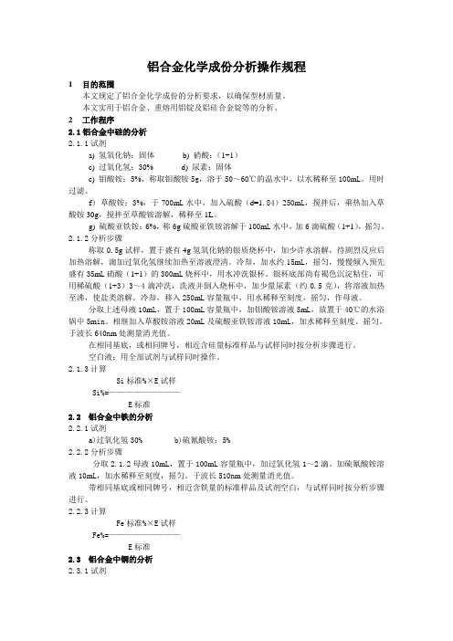 铝合金化学成份分析操作规程