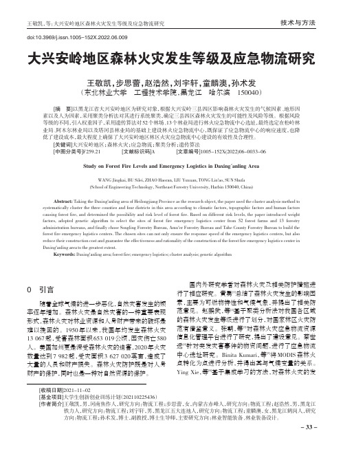 大兴安岭地区森林火灾发生等级及应急物流研究