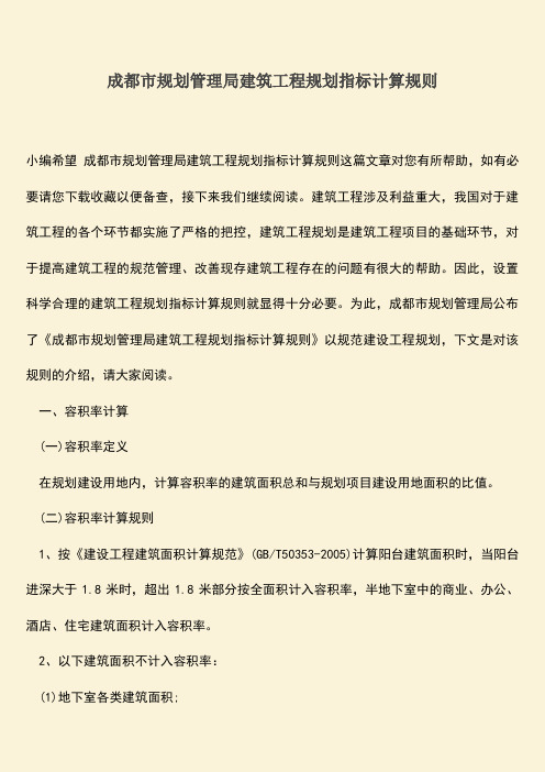 推荐文档：成都市规划管理局建筑工程规划指标计算规则